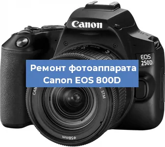 Замена экрана на фотоаппарате Canon EOS 800D в Белгороде